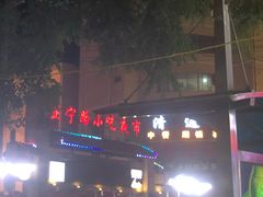 门面-有奴思烤肉·清真(正宁路店)