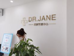 -Dr.Jane皮肤管理中心