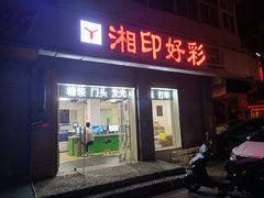 -湘印好彩图文广告(庆有西里店)