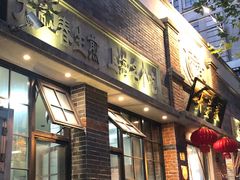 门面-大壶春生煎(四川中路店)