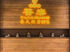 -菩泰·泰式草本按摩SPA(武汉新天地南馆店)
