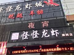 门面-怪怪龙虾·澳洲蓝龙王·深夜食堂(惊驾路店)
