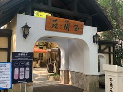 门面-得丘礼享谷·玉兰苑