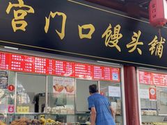 门面-宫门口馒头铺(创始人总店)