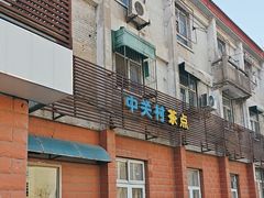 -中关村茶点