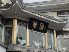 -怡园饭店-餐厅(四望亭店)