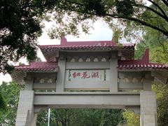 -红花湖景区