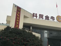 -金牛体育中心(金牛体育馆店)