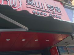 门面-吴山烤禽 (吴山路店)