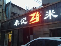 -卓记米粉店(文化路店)