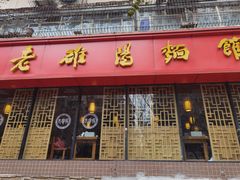 门面-洛阳面馆(红专路店)