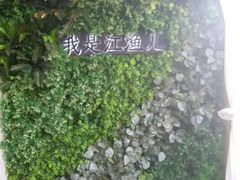 -江渔儿酸菜鱼(万科东荟城店)