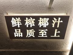 -眞宗·椰汁是大王(小娄巷店)