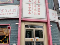 -教师之家赵家羊汤馆(东青龙街店)