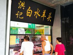 门面-洪记白水羊头(天坛店)