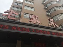 门面-老家菜(海恒店)