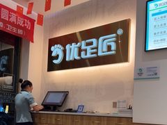 -优足匠·修脚.采耳.按摩(双成店)