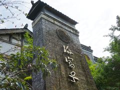 -海窝子古镇