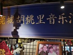 -胡桃里音乐酒馆(万科城市广场店)