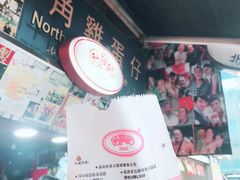 -利强记北角鸡蛋仔(弥敦道店 )