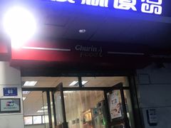 门面-秋林食品(秋林公司店)