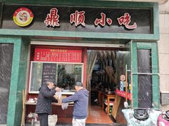 -鼎顺小吃(吴山名楼店)