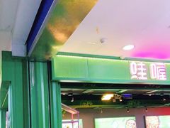 -蛙喔牛蛙(浦口澳林店)