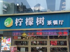 门面-柠檬树茶餐厅(海雅缤纷城店)