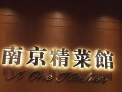 -A One Kitchen·南京精菜馆(德基广场店)