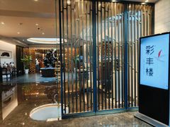 -彩丰楼中餐厅(佘山世茂洲际酒店)