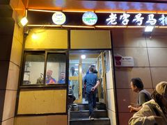 -马相卿特色烤肉面食馆(虎台店)