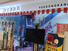 -悦动康乒乓球(三里屯店)