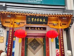 -东来顺饭庄(王府井步行街店)