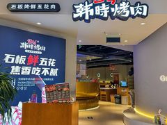 -韩时烤肉(枫蓝店)