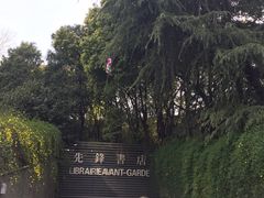 门面-先锋书店(五台山总店)
