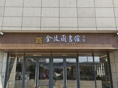 -金陵图书馆