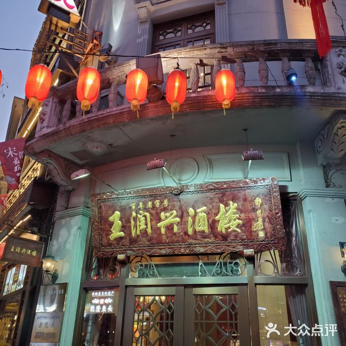皇饭儿·王润兴酒楼(河坊街店)门面图片