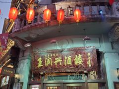 门面-皇饭儿·王润兴酒楼(河坊街店)