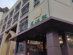 -清真马祥兴菜馆(云南北路店)