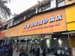 -凡老头米线砂锅(古荡新村西粮站)