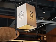 -如轩·海鲜砂锅粥·潮汕菜(一品天下店)