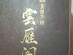 -二分八云雁阁•新晋菜大同味(长治路店)