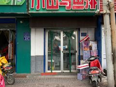 门面-小田乌鱼排(济宁总店)