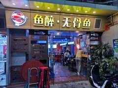 门面-鱼醉无骨鱼·中山脆肉鲩(荔湾路店)