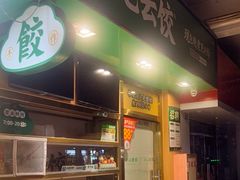 -袁记云饺(富力半岛店)