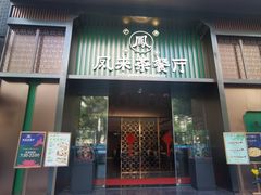 -凤来粤菜馆(珠江新城店)
