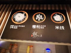 -小北饵块&饵丝之滇(南锣鼓巷店)