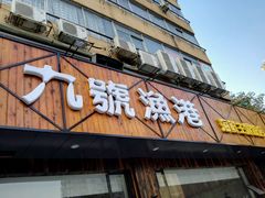 -九號渔港·蒸汽海鲜·粤菜茶点(八卦岭店)