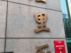 -屋里厢上海菜馆