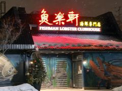 -鱼乐轩海鲜专门店